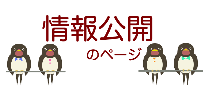 情報公開のページ