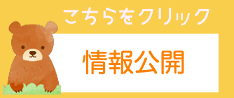 情報公開