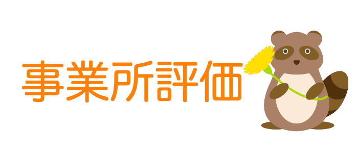 事業所評価のページ