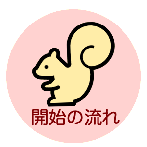利用開始までの流れ